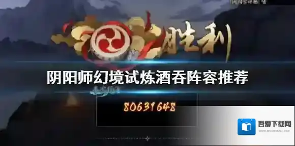 阴阳师幻境试炼酒吞阵容推荐 阴阳师幻境试炼第二天酒吞怎么打
