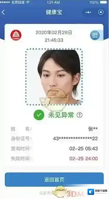 北京健康宝登记簿