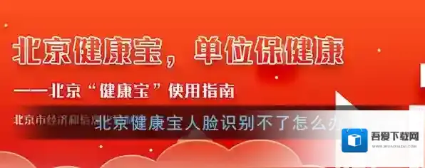 《北京健康宝》人脸识别不成功解决办法