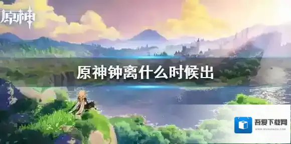 原神钟离什么时候出 钟离实装日期介绍