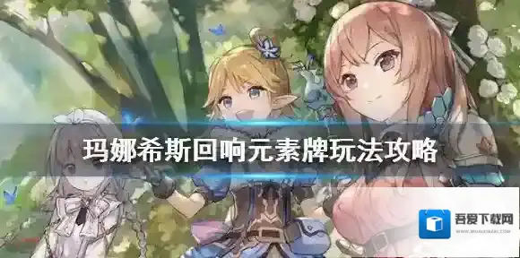 玛娜希斯回响生命