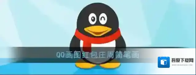 《QQ》画图红包庄周简笔画