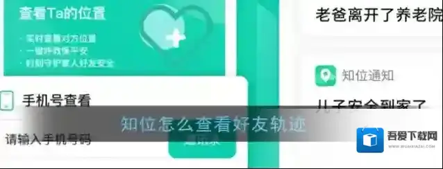 《知位》查询好友轨迹方法