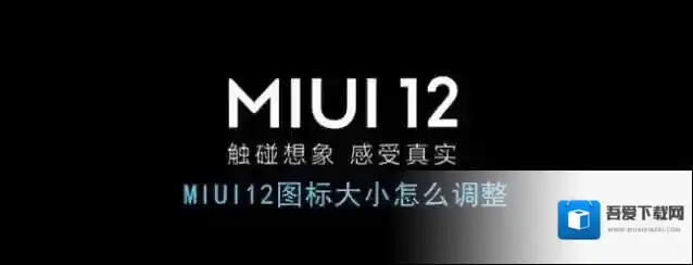 miui12桌面设置