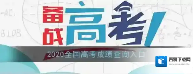 2020全国高考成绩查询入口