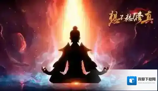 想不想修真四品