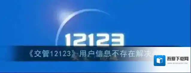 《交管12123》用户信息不存在解决办法
