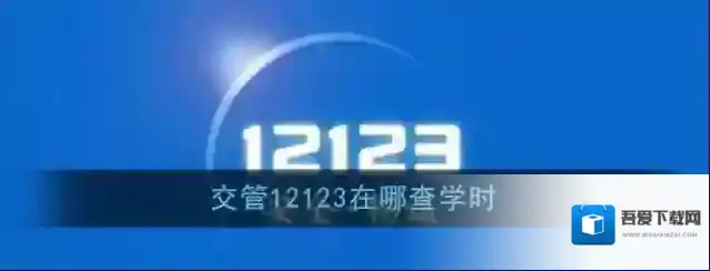 交管12123学时
