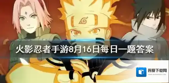 游戏中每日分享可以获得多少金币 火影忍者手游8月16日每日一题答案