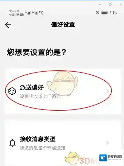 顺丰速运偏好设置