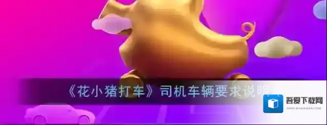 《花小猪打车》司机车辆要求说明