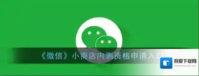 《微信》小商店内测资格申请入口