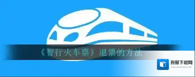 《智行火车票》退票的方法