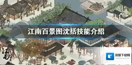 江南百景图沈括怎么样 江南百景图沈括技能介绍