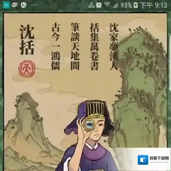 江南百景图沈括