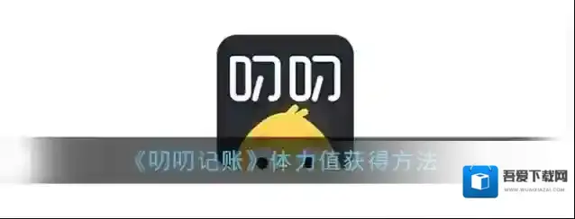 《叨叨记账》体力值获得方法