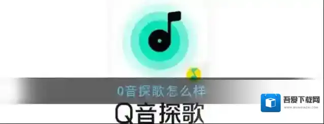 《Q音探歌》怎么样