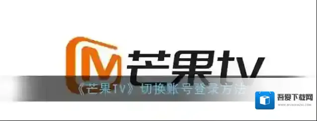 芒果TV登录
