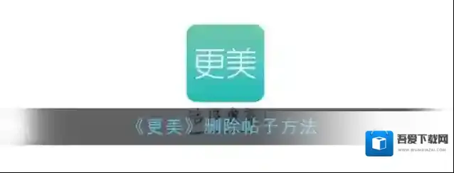 《更美》删除帖子方法