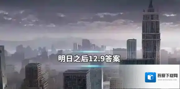 明日之后2019年12月9日每日宝箱 明日之后12.9开个箱金钥匙