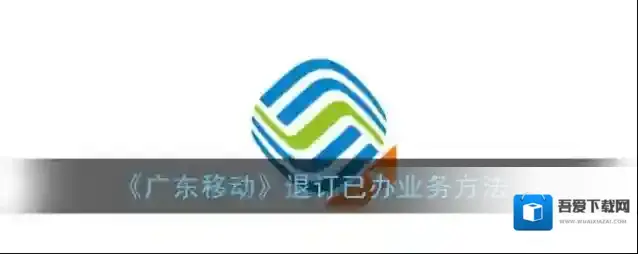 广东移动手机营业厅业务