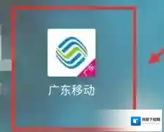 广东移动手机营业厅如下图