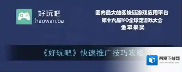 《好玩吧》快速推广技巧