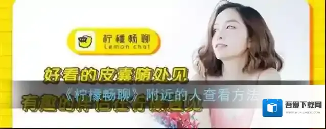 柠檬畅聊附近的人