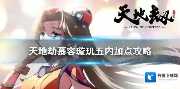 天地劫慕容璇玑五内怎么点 天地劫幽城再临慕容璇玑五内加点攻略