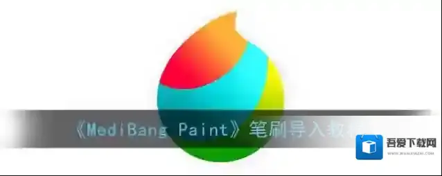 medibang paint就会