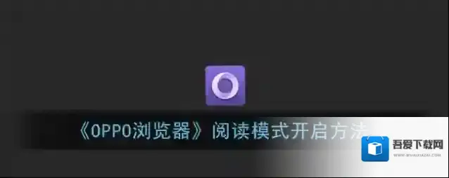 oppo应用商店阅读模式