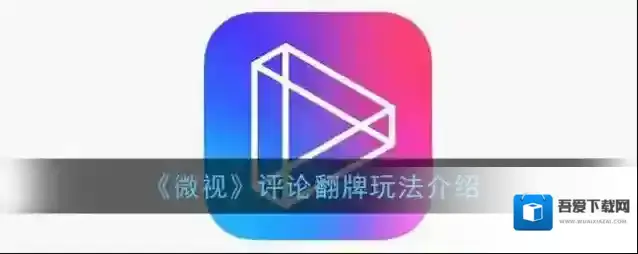 《微视》评论翻牌玩法介绍