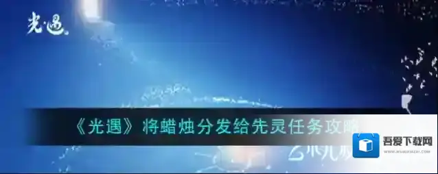 光遇将蜡烛分发给先灵任务怎么做？光遇将蜡烛分发给先灵任务完成攻略