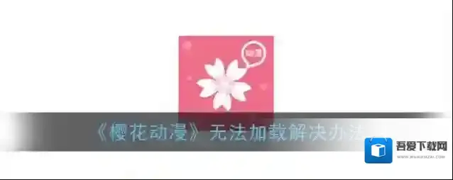 《樱花动漫》无法加载解决办法