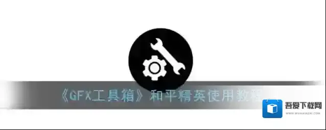 GFX工具箱画质