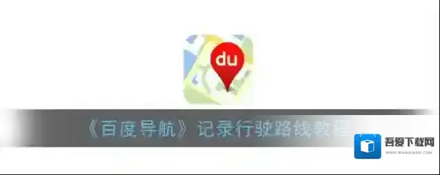 百度导航点击打开