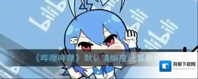 哔哩哔哩清晰度