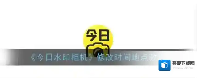 今日水印相机水印