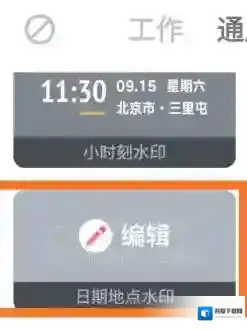 今日水印相机点击