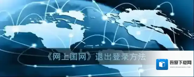 《网上国网》退出登录方法