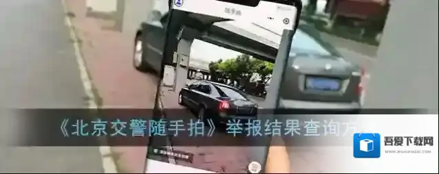 《北京交警随手拍》举报结果查询方法