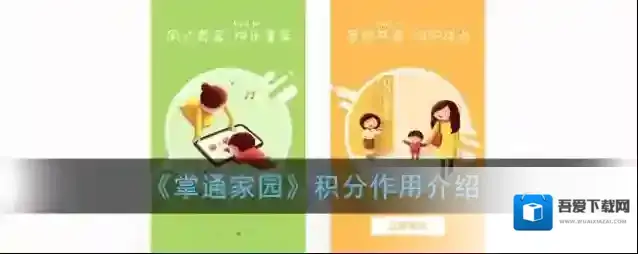 《掌通家园》积分作用介绍