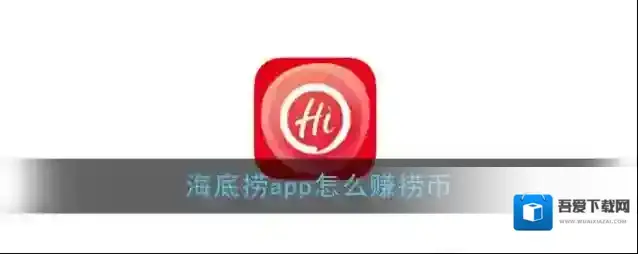 《海底捞》捞币获取方法