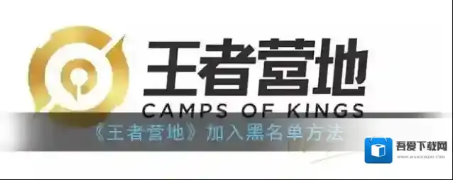 王者营地加入黑名单