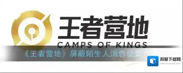 王者营地陌生人