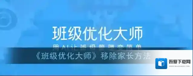班级优化大师家长
