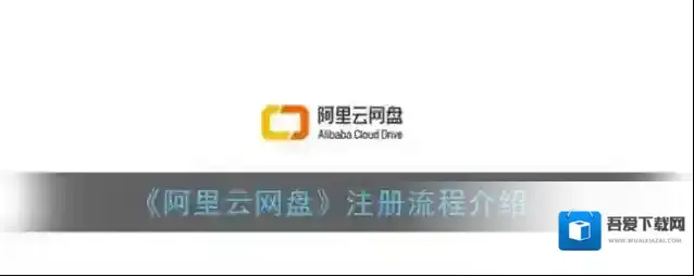 《阿里云网盘》注册流程介绍