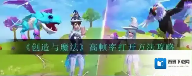 创造与魔法高帧率怎么打开 创造与魔法高帧率打开方法
