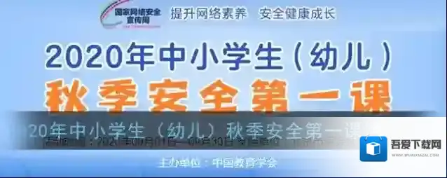 2020年中小学生（幼儿）秋季安全第一课活动入口