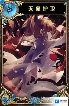 神代梦华谭天命护卫怎么样 神迹卡天命护卫效果属性介绍